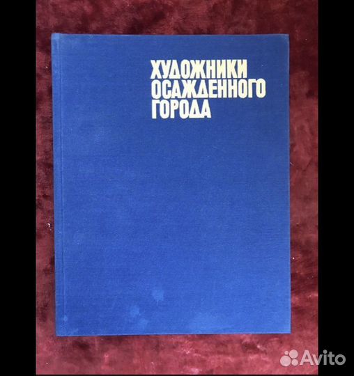 Художники осажденного города 