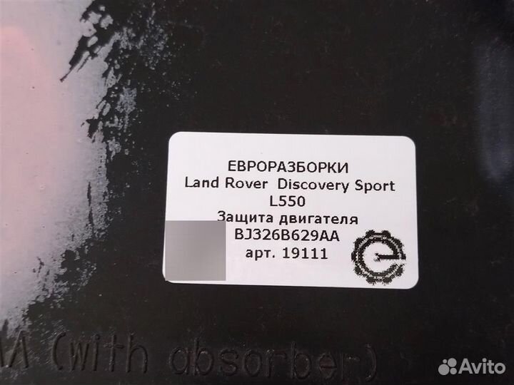 Защита двс Land Rover Discovery Sport L550 2.2 D