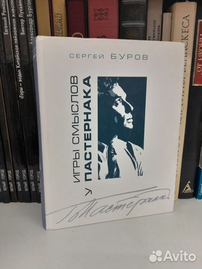 Буров. Игры смыслов у Пастернака