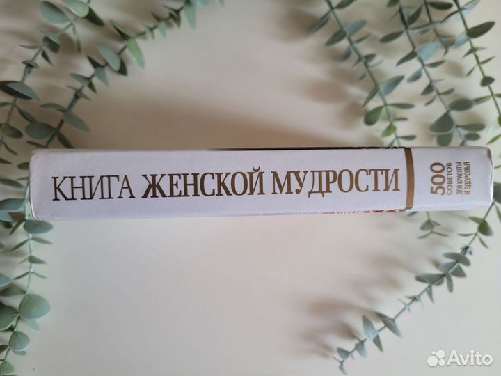 Книга женской мудрости 500 советов Л. Орлова