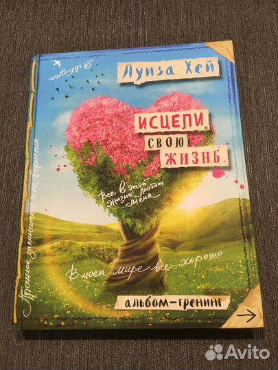 Луиза Хей.Исцели свою жизнь: Творческий альбом-тре