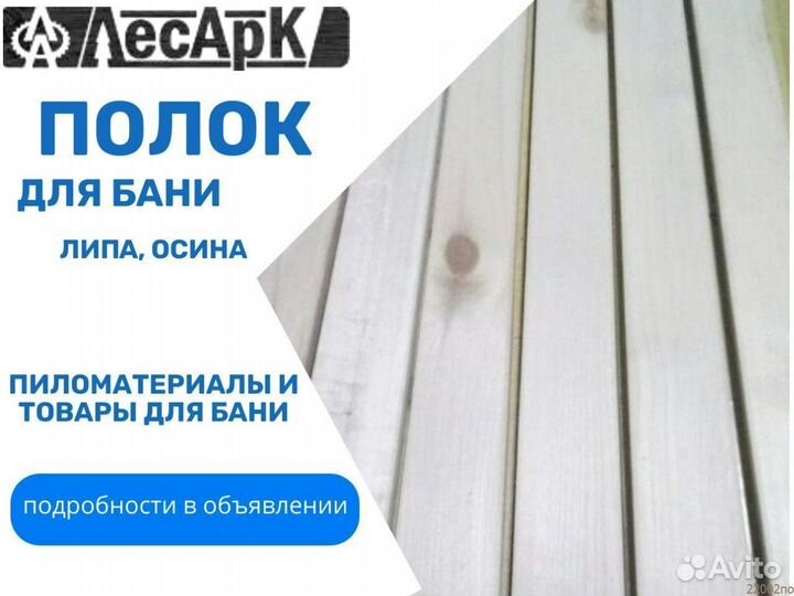 Доска на полок для бани