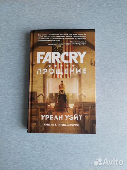Farcry прощение