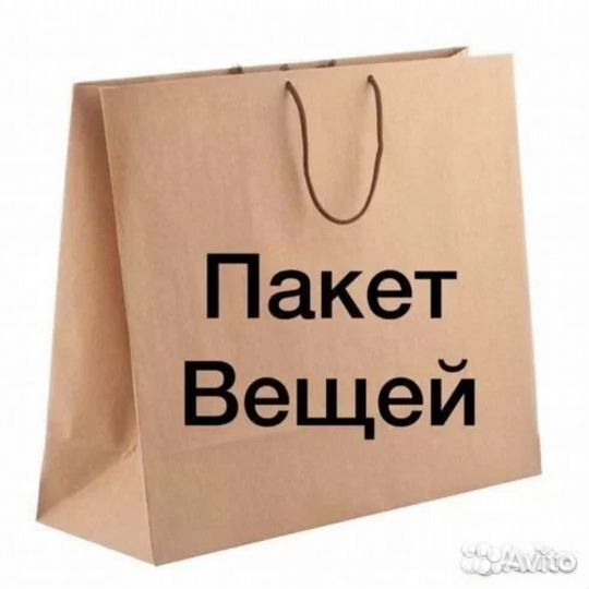 Женские вещи пакетом