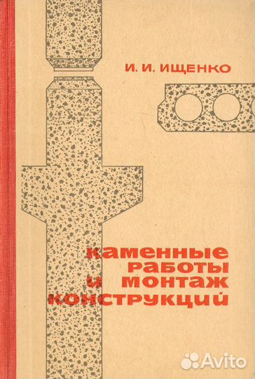 Каменные работы и монтаж конструкций 1969год