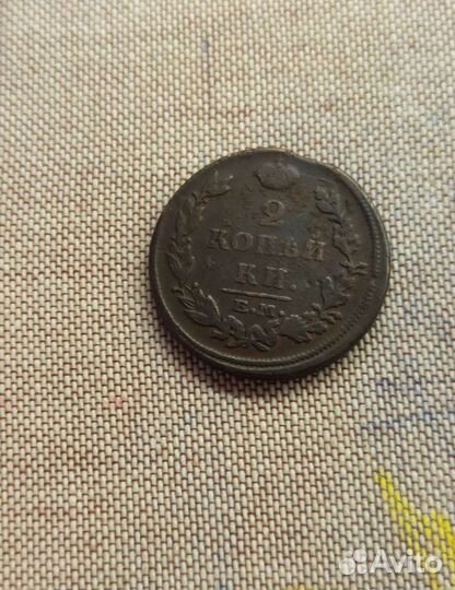 2 копейки 1814 ем нм