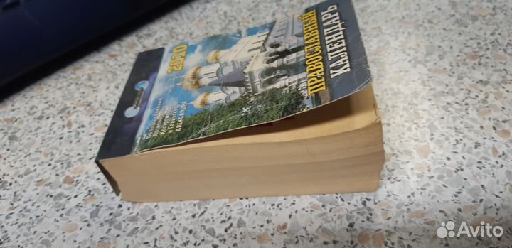 Календарь отрывной. 2010г. Православный