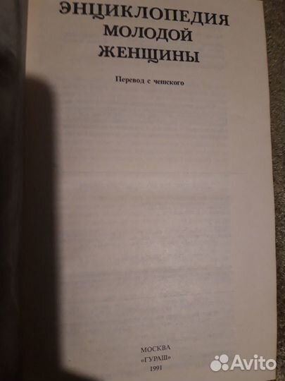 Книга Энциклопедия молодой женщины