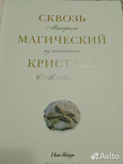 Сквозь магический кристалл из коллекции С Миронова