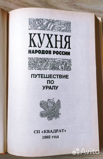 Кухня народов России. Путешествие по Уралу