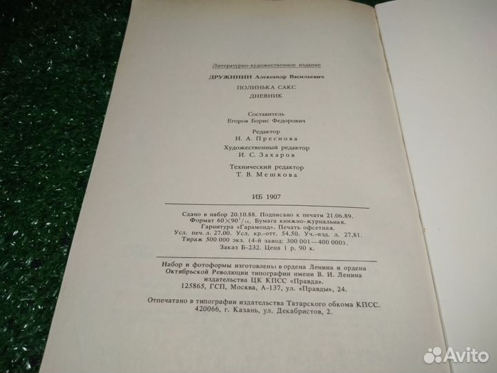 Полинька Сакс. Дневник А.В. Дружинин 1989г