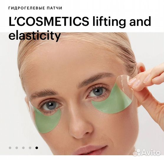 Патчи L’cosmetics