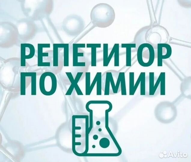 Репетитор по химии 8-9 класс