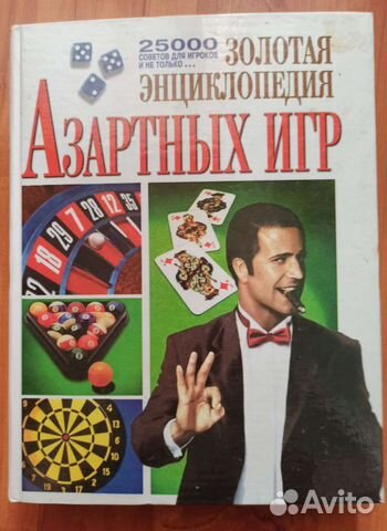 Большая энциклопедия азартных игр
