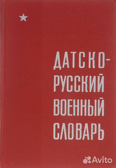 Датско-русский военный словарь