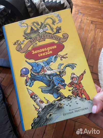 Кир Булычев Заповедник сказок