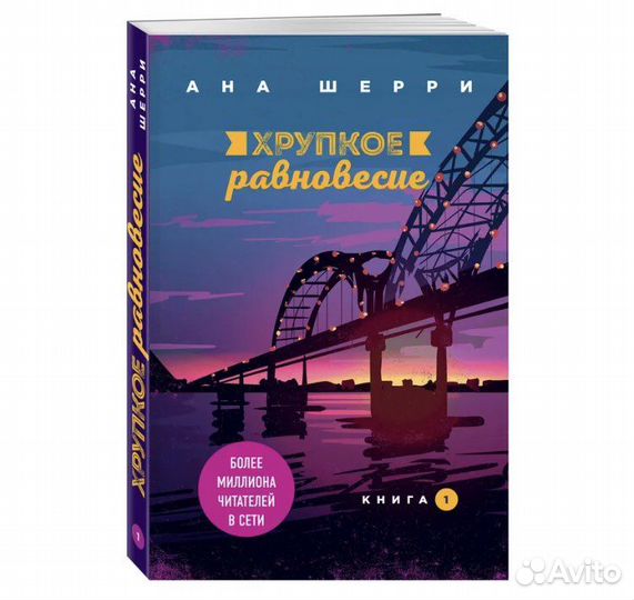 Хрупкое равновесие все 3 книги