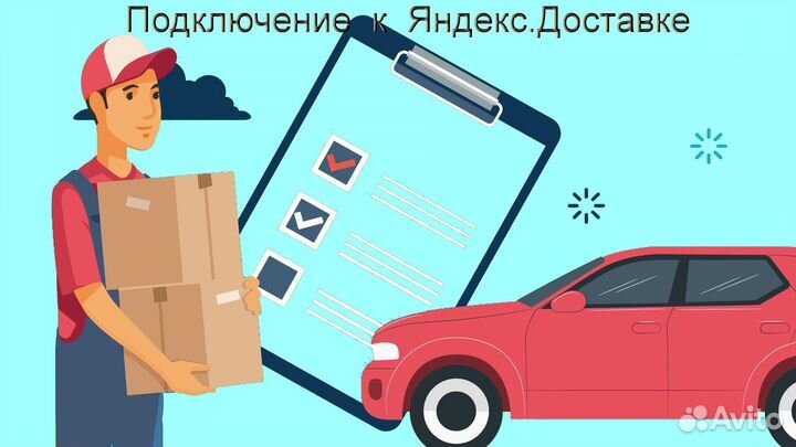 Подработка курьером Яндекс с личным авто без опыта