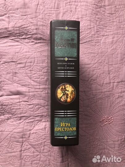 «Игра Престолов. Битва королей». Дж. Р. Р. Мартин