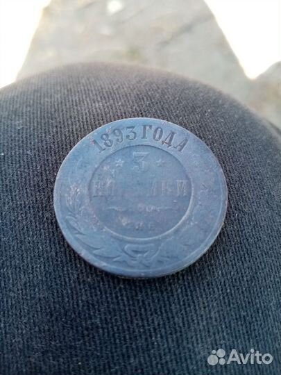 3 копейки 1893 СПБ