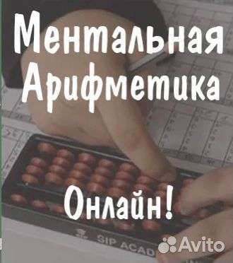 Репетитор по ментальной арифметике