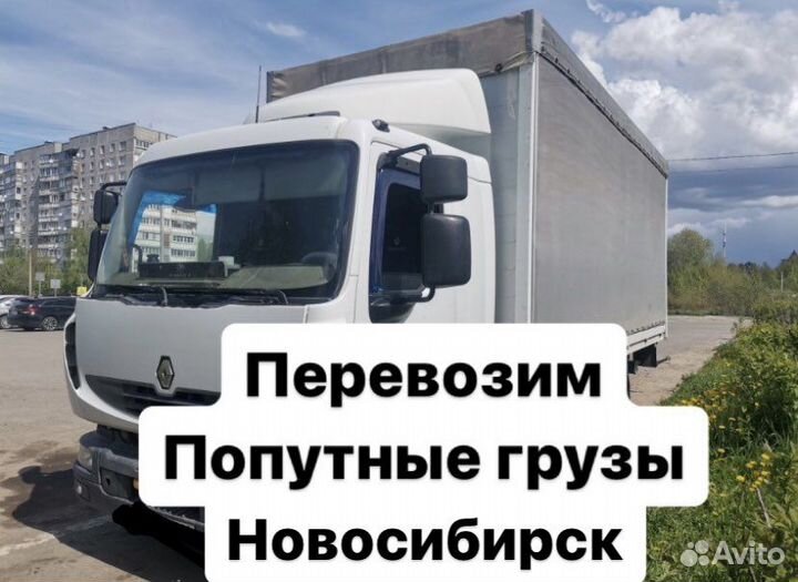 Попутный груз из Новосибирска, грузоперевозки