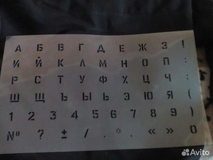 Трафареты для написания букв и цыфр