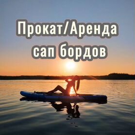 Аренда сапборд/ Прокат sup board/ Доска с веслом