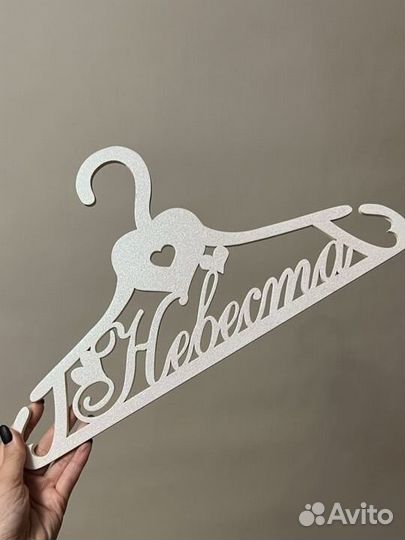 Вешалка невеста