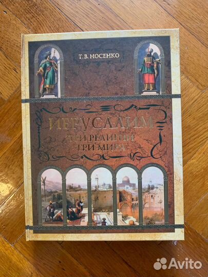 Иерусалим. Три религии. Три Мира