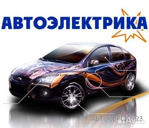 Автоэлектрик