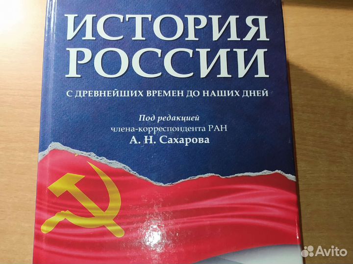 Учебник по истории России, А.Н.Сахаров