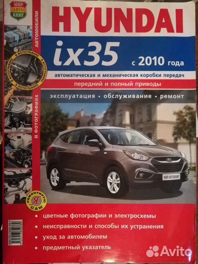 Книга по ремонту и эксплуатации hyundai ix35