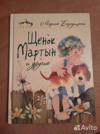 Марина Бородицкая Щенок Мартын и другие