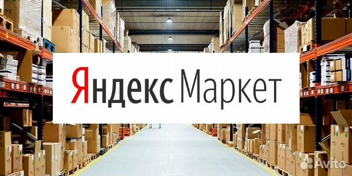 Сотрудник склада Яндекс