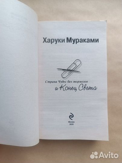 «Страна Чудес без тормозов» Харуки Мураками