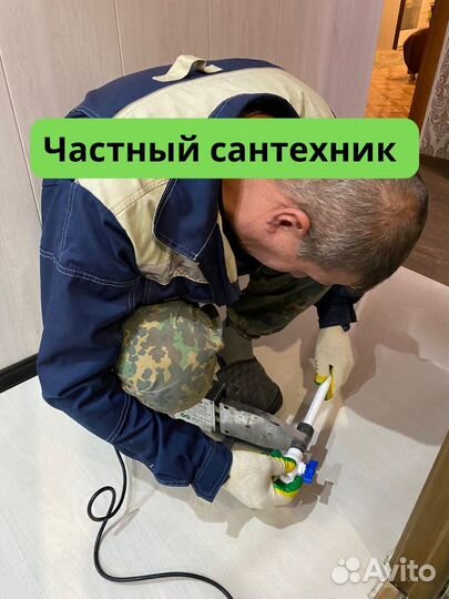 Частный сантехник