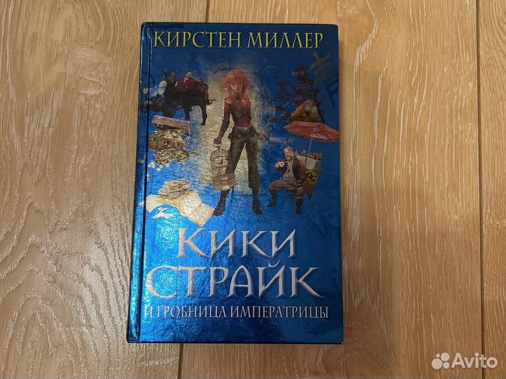 Книга Кики Страйк и гробница императрицы