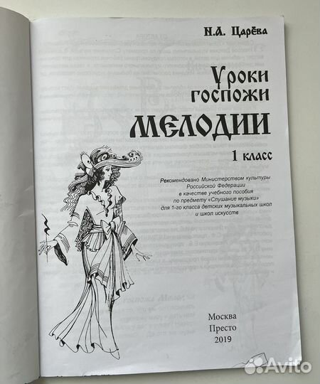 Учебник Уроки Госпожи Мелодии, 1класс