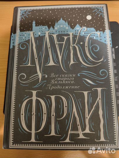 Макс Фрай Все сказки старого Вильнюса Продолжение