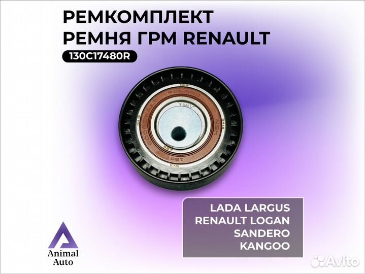 Renault Ремкомплект ремня грм, арт. 130C17480R, 1