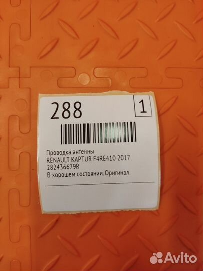 Проводка антенны Renault Kaptur F4RE410 2017