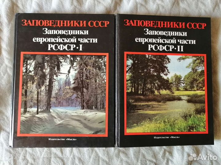 Заповедники европейской части СССР I и II части