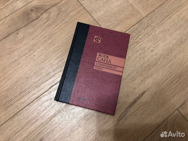 Жорж Санд Спиридион