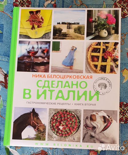 Книга рецептов Сделано в Италии, часть 2