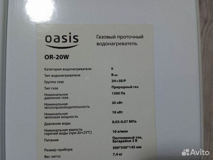 Газовый проточный водонагреватель Oasis OR-20W