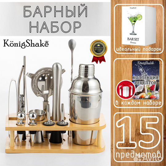 Барный набор KönigShake (15 предметов)