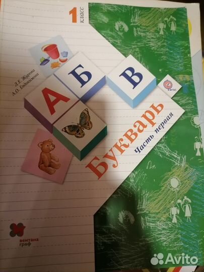 Букварь 1 класс часть 1