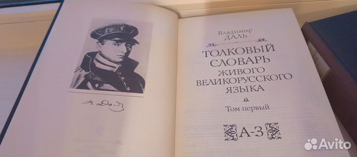 Собрание томов В Даля