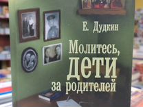 Молитесь, дети, за родителей. Е. Дудкин